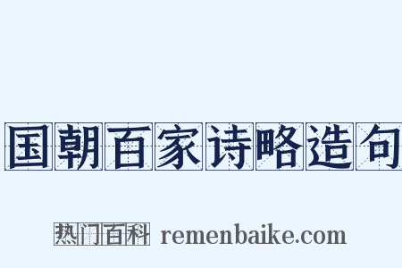 国朝百家诗略造句是什么意思的图片